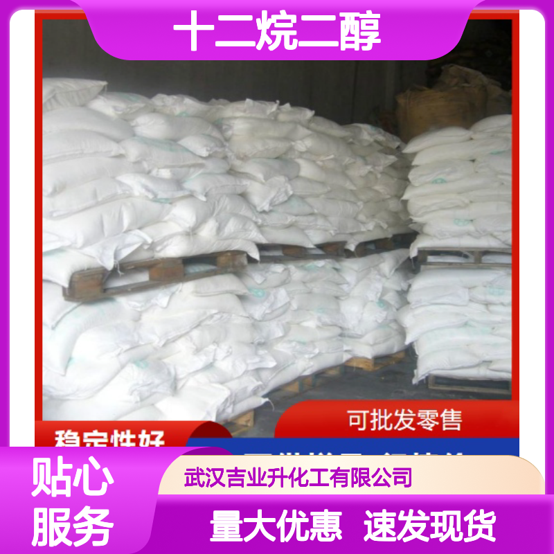 货源充足 1,12-十二烷二醇 5675-51-4 当天发货 98% 大量专车