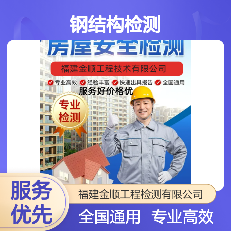 福建金顺钢结构建筑安全性排查鉴定新房屋整体安全检测 服务周到
