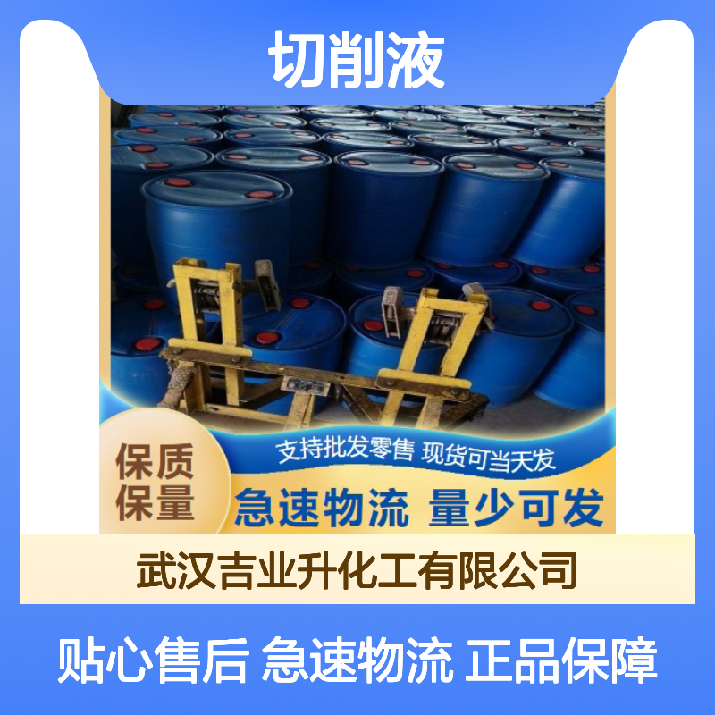 精选正品 切削液 选材优质 稳定现货 金属冷却汽车制造润滑剂