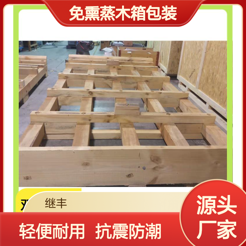 继丰 免熏蒸木箱包装 抗震性能好 不使用化学处理剂 减少对塑料的依赖