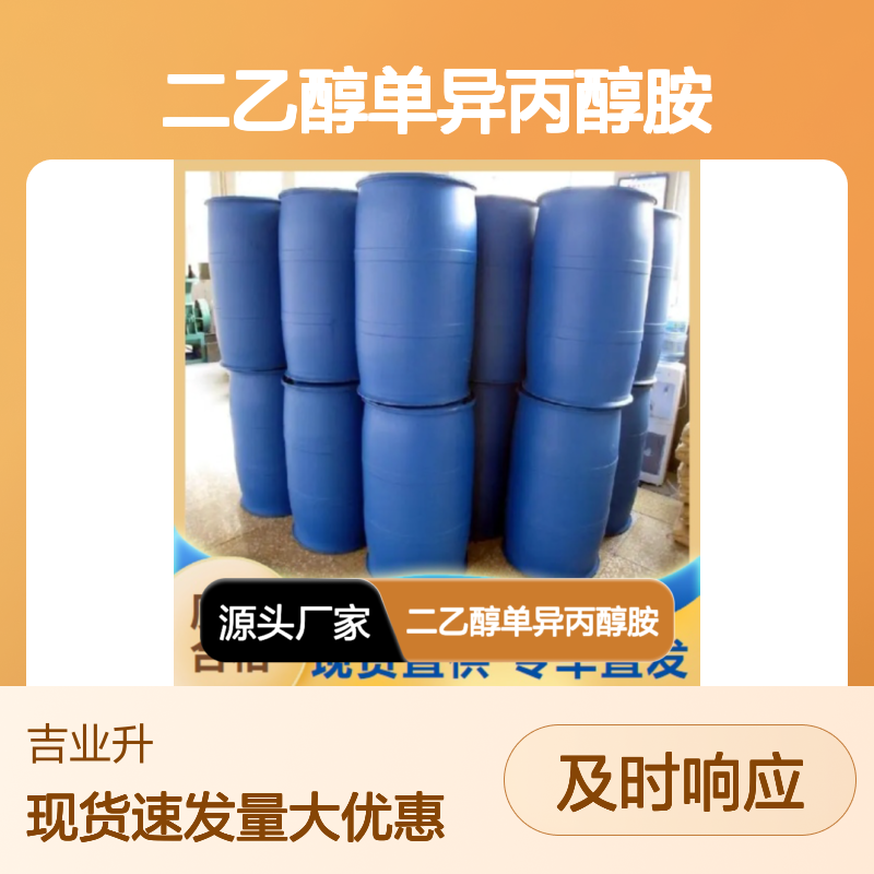 吉业升正品 6712-98-7 二乙醇单异丙醇胺 黄色液体 助磨剂原料
