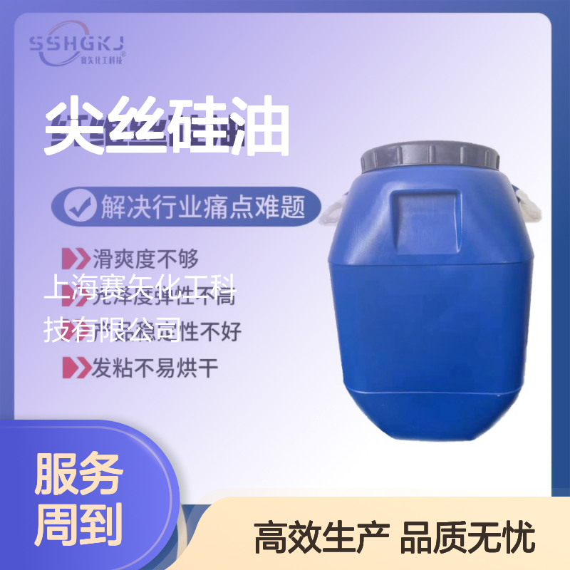 不油腻磨尖丝硅油极限滑爽好性价比高选赛矢化工