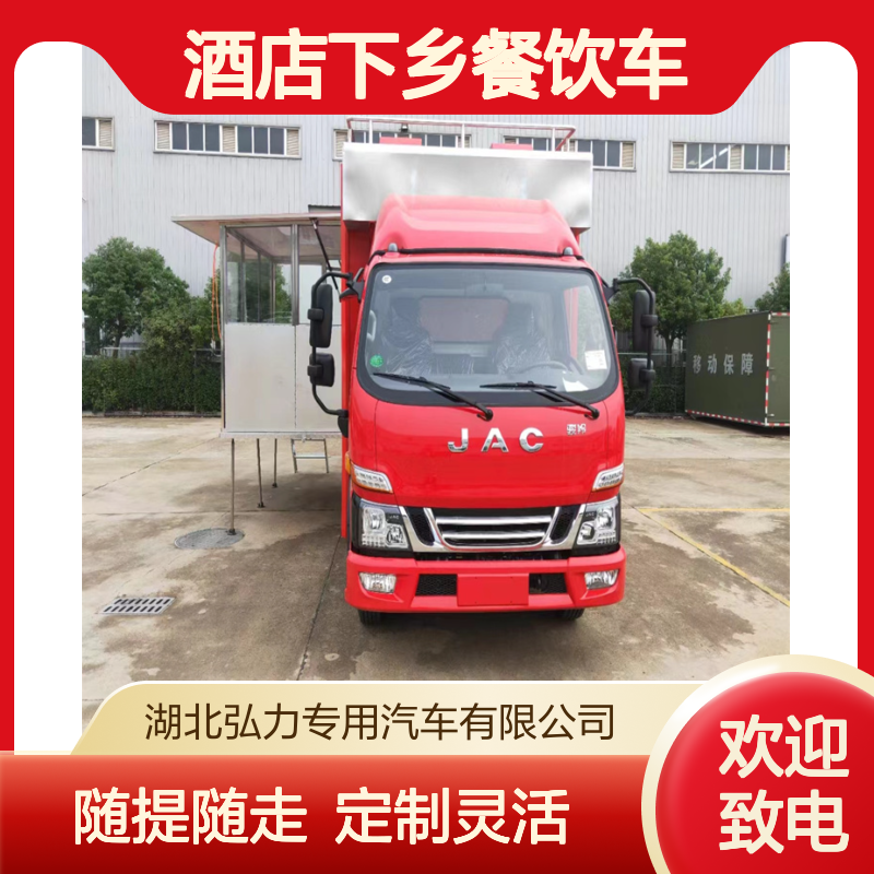 流动餐饮服务车 酒店下乡餐饮车 后勤保障车 现车随提定制操作