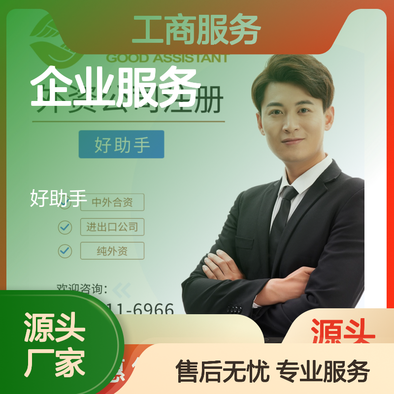 好助手企业服务工商注册注销变更一站式省时省力
