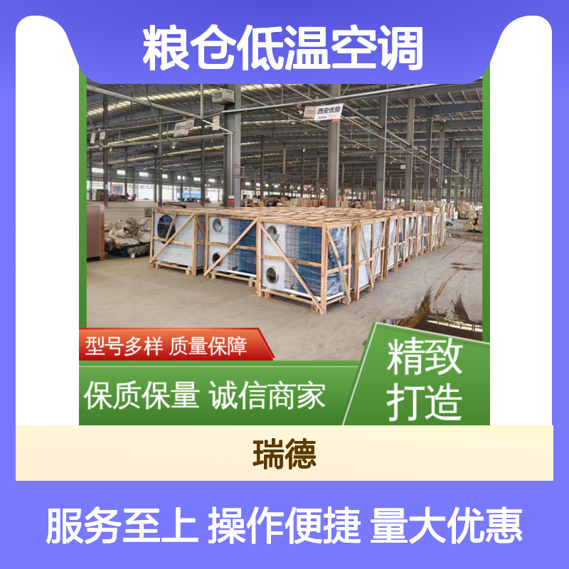 瑞德粮仓低温空调 定制高效节能设备 安装便捷
