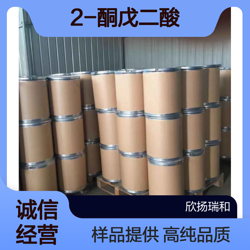 2-酮戊二酸CAS:328-50-7 α-氧代戊二酸 高含量可提供样品