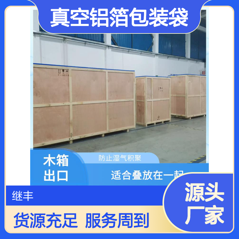 继丰包装真空铝箔袋 实木箱防湿气叠放 免费测量设计送货