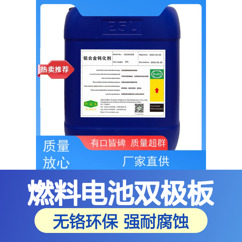 富凯 铝合金钝化剂 燃料电池双极板认证 船用推进器