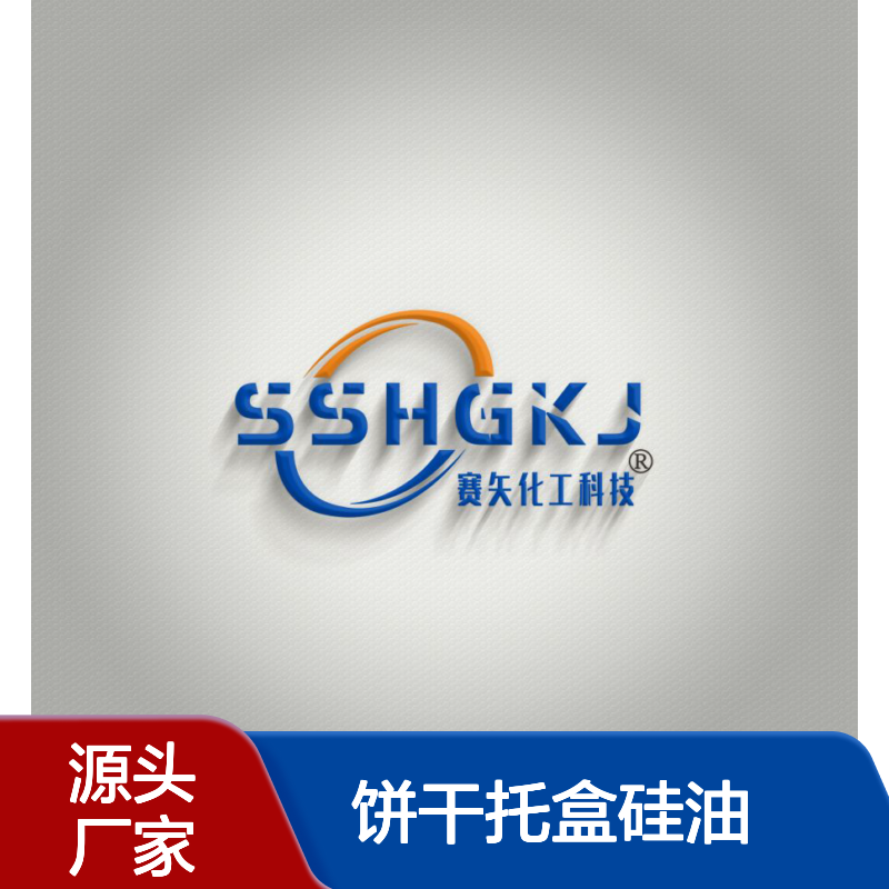 专业用心生产研发饼干托盒硅油 特性爽滑没有气味