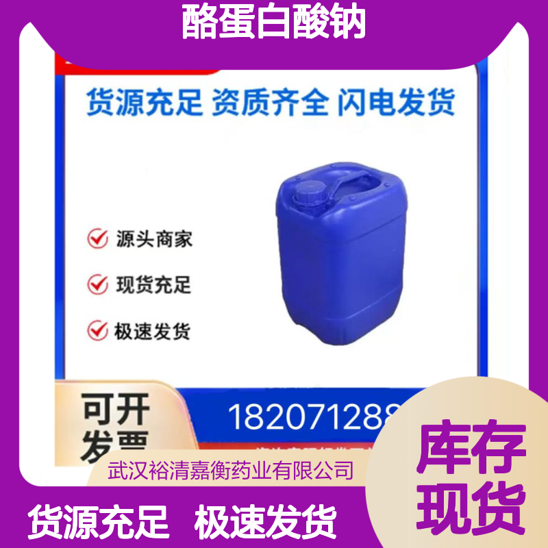 酪蛋白酸钠461432-26-31白色粉末98,医药中间体