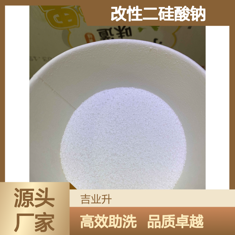 吉业升牌 白色颗粒状 改性二硅酸钠 颜色白 白度≥ 85 洗衣粉洗涤助洗剂