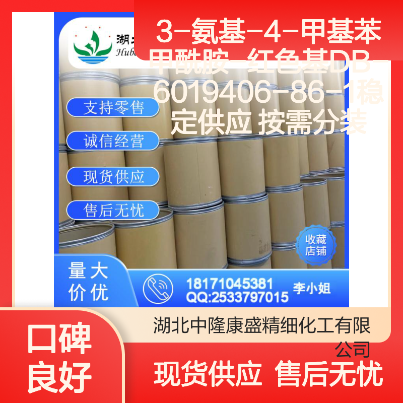 3-氨基-4-甲基苯甲酰胺-红色基DB-6019406-86-1稳定供应 按需分装