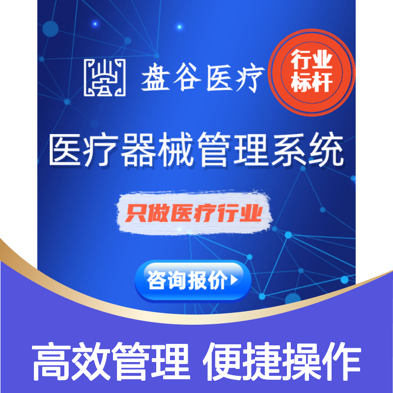 盘谷医疗科技 有售后的 器械公司saas系统 药监验收 借出管理 终身使用