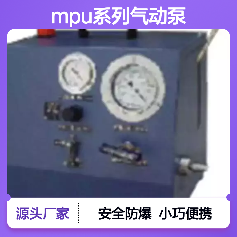 百图喜提供 MPU系列气动泵 单作用压缩空气驱动—安全防爆