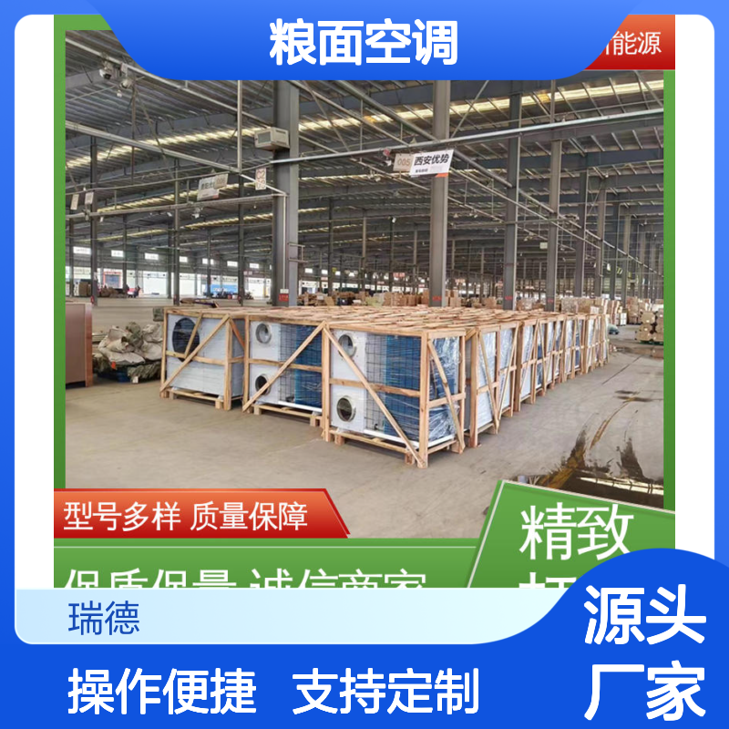 瑞德能源粮面空调高效节能 质量保障 安装方便