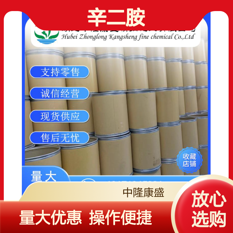辛二胺373-44-4 精细化工原料 稳定供应 按需灵活分装