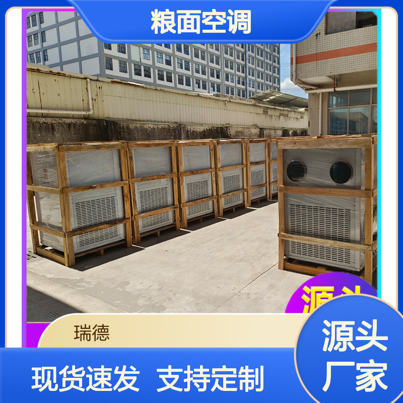 瑞德能源粮面空调 厂家直供 安装便捷 运行平稳