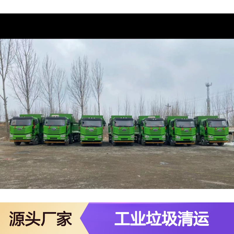 工业垃圾清运服务 专业团队 省心省力 高效快捷
