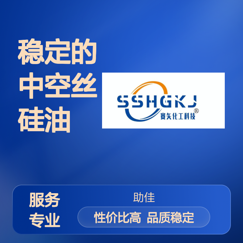 品质好且稳定的中空丝硅油滑爽好用性价比高选赛矢牌
