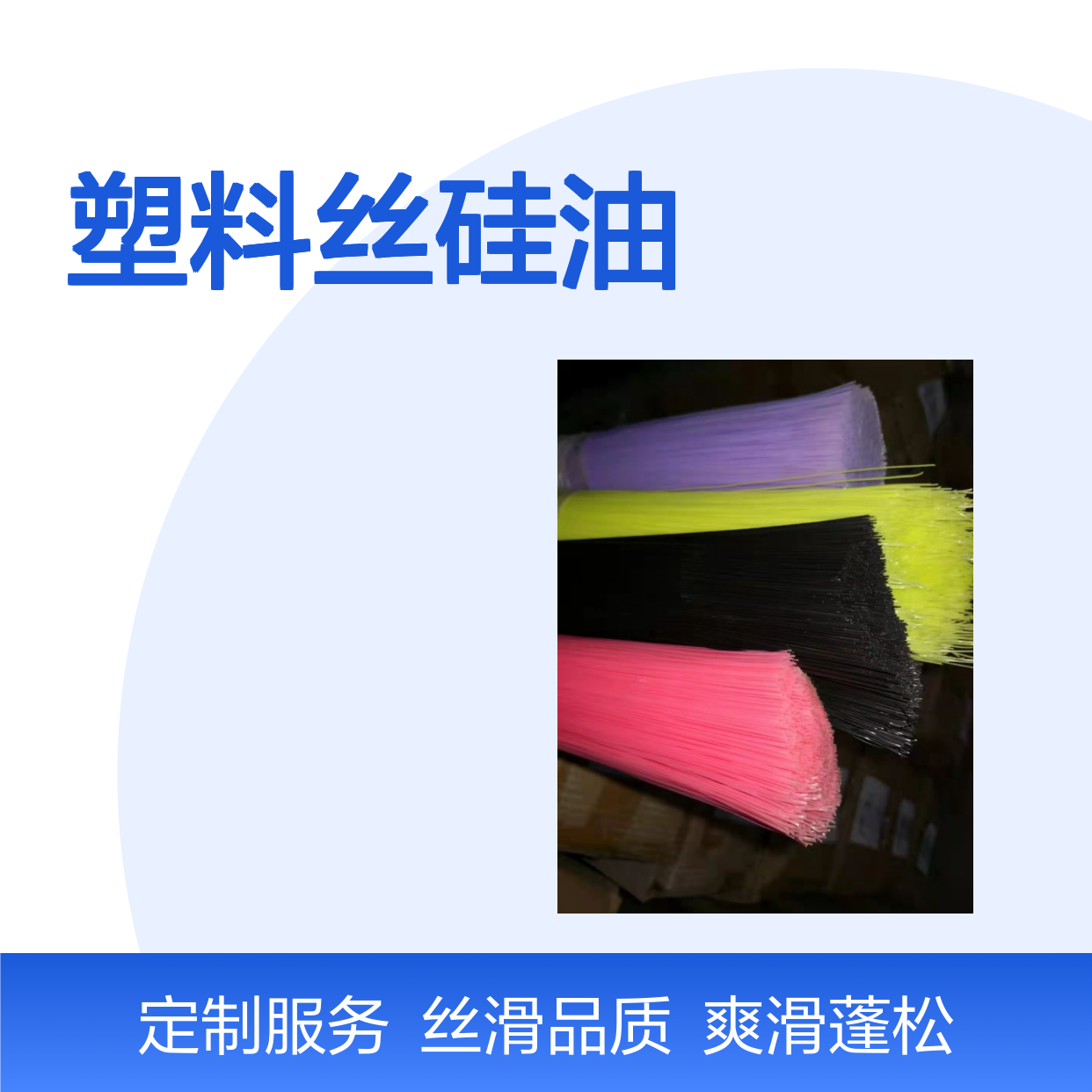 赛矢牌塑料丝硅油是经过多年研发优化具有爽滑蓬松丝滑口碑品质