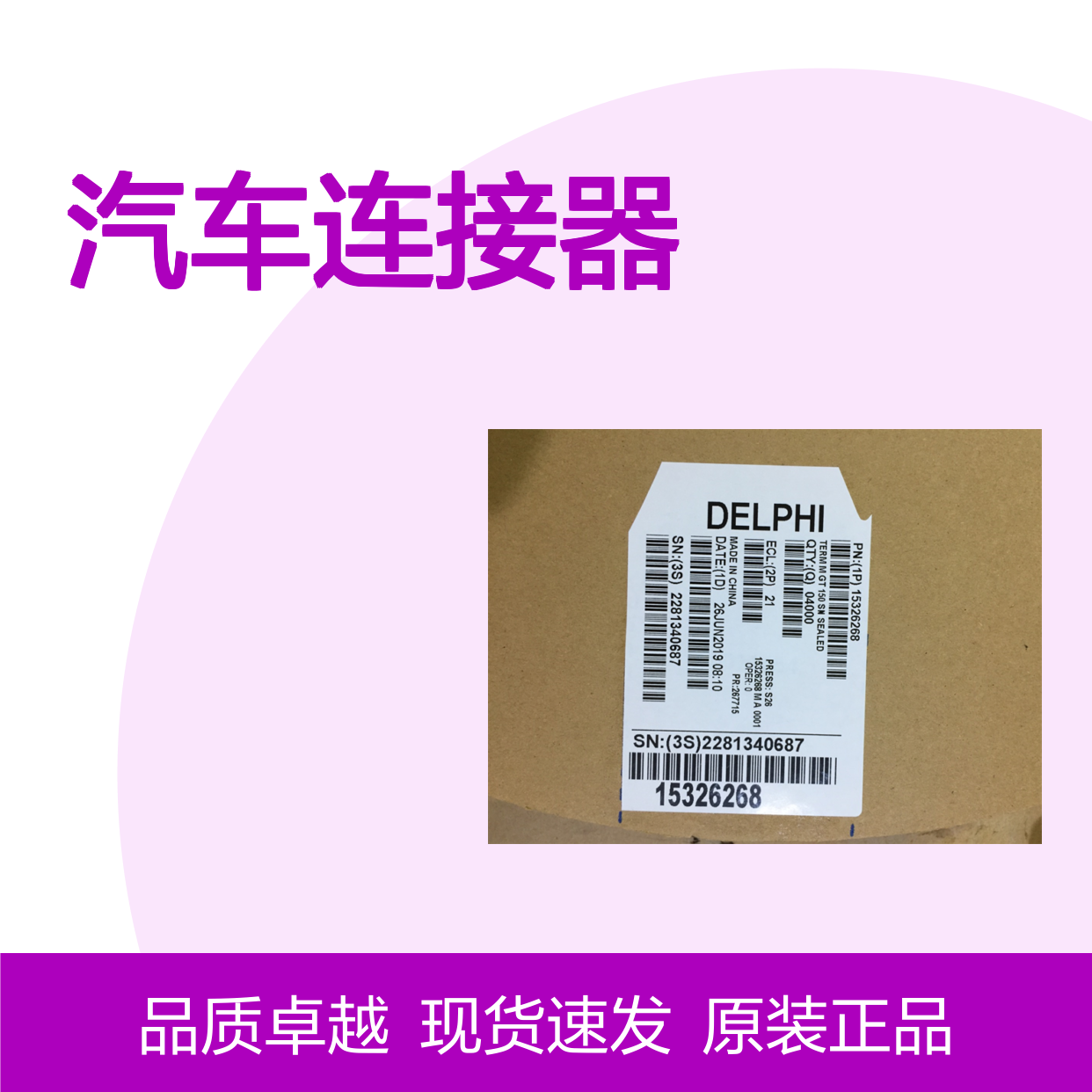 APTIV德尔福15344661端子 原装现货,汽车连接器