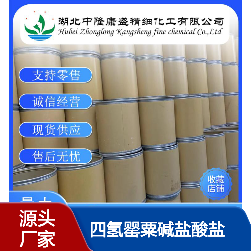 四氢罂粟碱盐酸盐6429-04-5稳定供应 按需分装