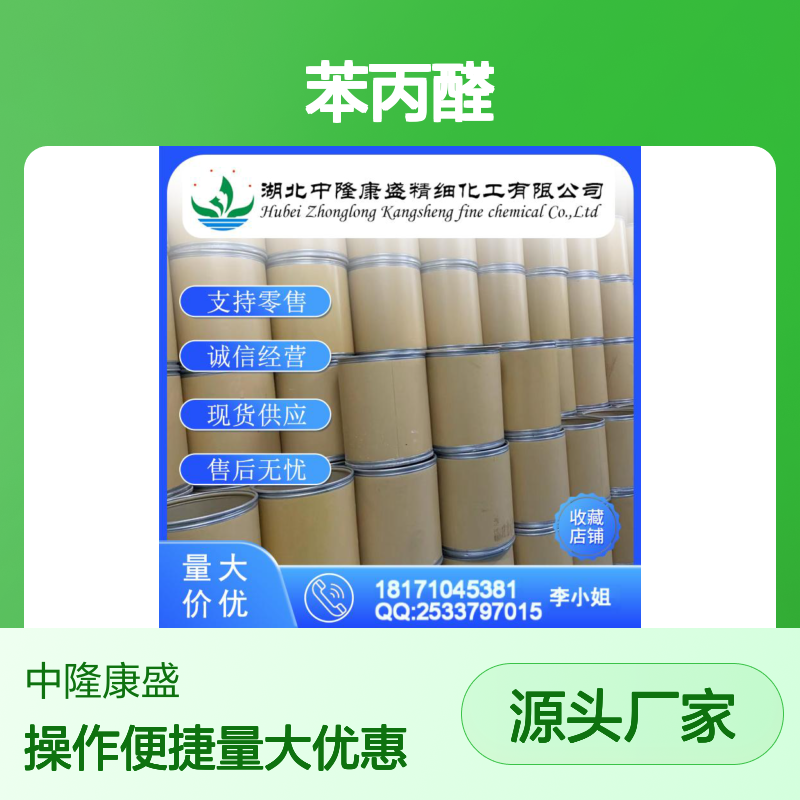 苯丙醛104-53-0 稳定供应 按需分装 精细化工原料现货