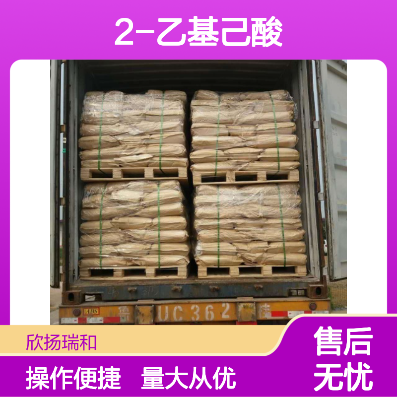 2-乙基己酸 CAS:149-57-5 高纯度合成材料中间体 化工原料