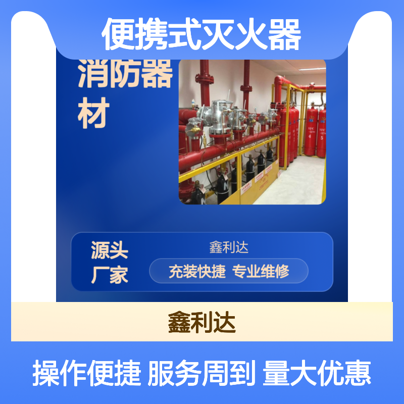 鑫利达便携式灭火器 加压充装一站式服务 专业维修