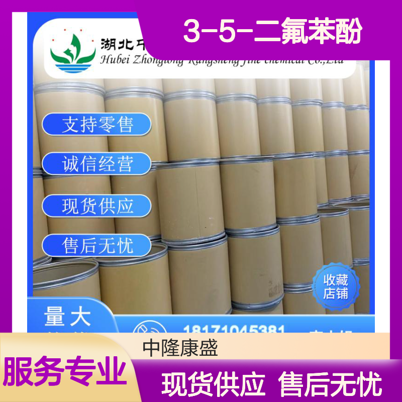 3-5-二氟苯酚2713-34-0 稳定供应 按需分装 精细化工原料
