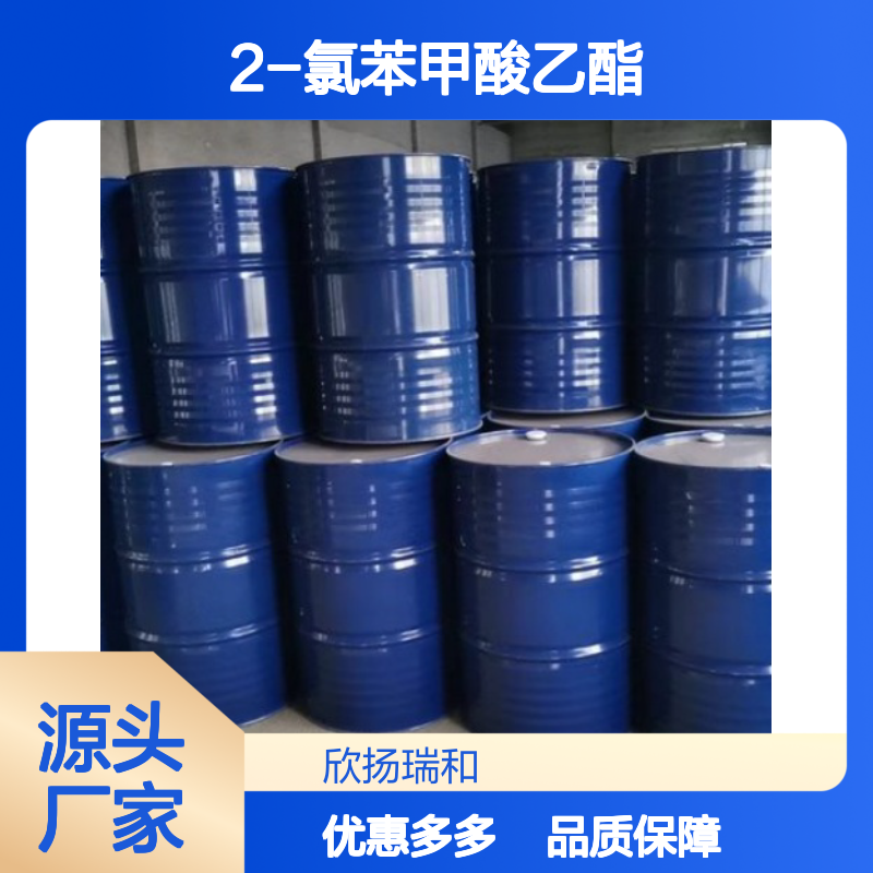 高含量2-氯苯甲酸乙酯 工业级标准 品质保证 应用广泛