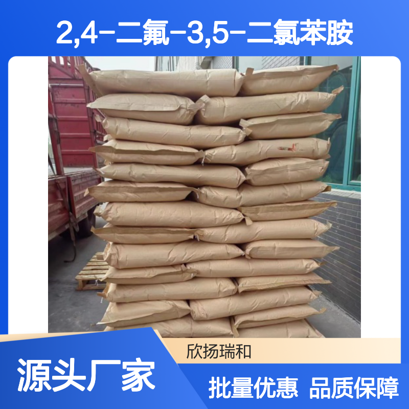 高含量2,4-二氟-3,5-二氯苯胺 工业级优选 合成必备