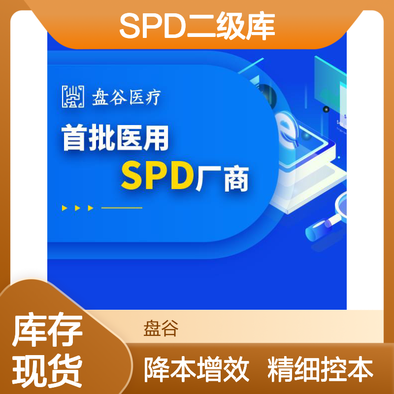 四川盘谷科技 spd二级库管理 更易交付 智能硬件