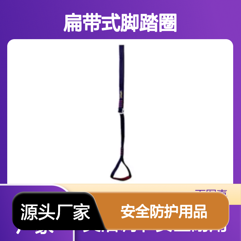 百图喜安全防护用品提供 脚踏带C47A 可调节长度扁带式脚踏圈