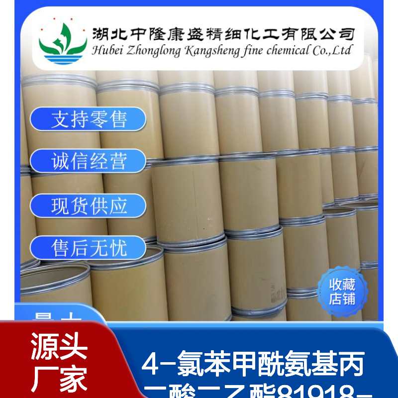 4-氯苯甲酰氨基丙二酸二乙酯81918-01-6稳定供应 按需分装