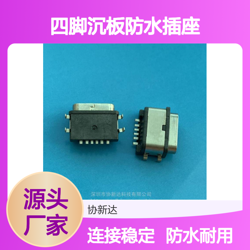 TYPEC沉板防水母座 USB3.1四脚设计 6PIN SMT防水IP67