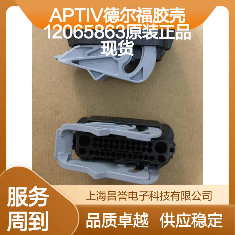 APTIV德尔福品牌 12065863胶壳 原装正品 连接器必备