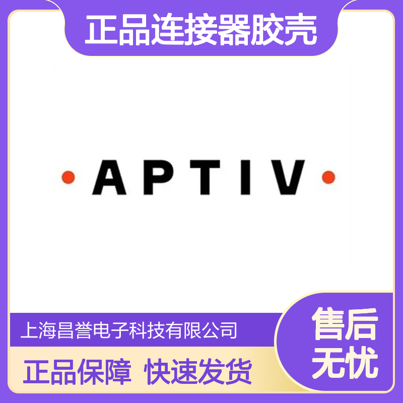 12146045 APTIV安波福原装正品连接器胶壳 汽车电子专用配件