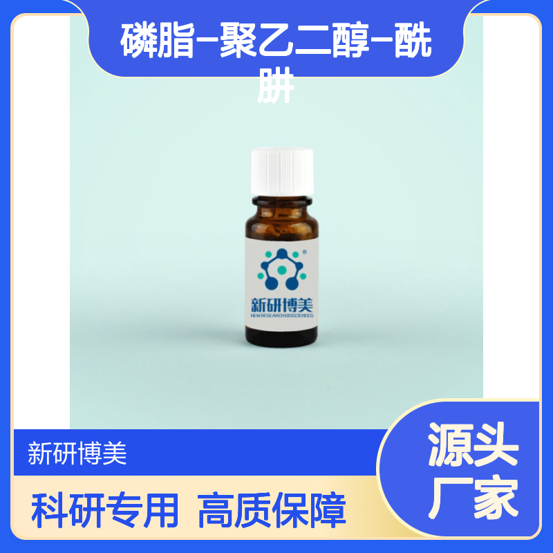 DSPE-PEG-Hydrazide，磷脂-聚乙二醇-酰肼MW:1000