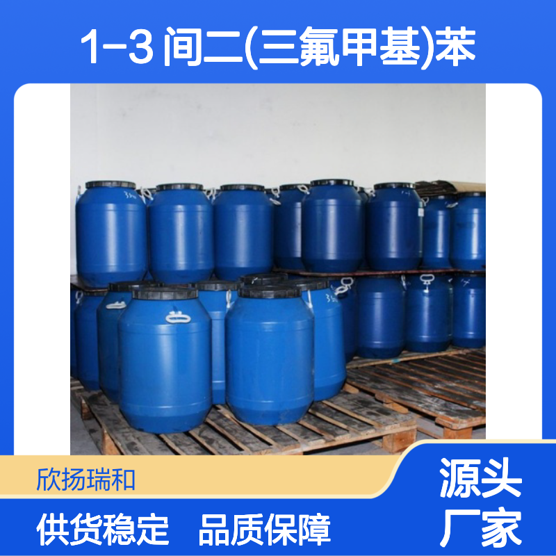 高含量1,3-二(三氟甲基)苯 工业级原料 稳定可靠
