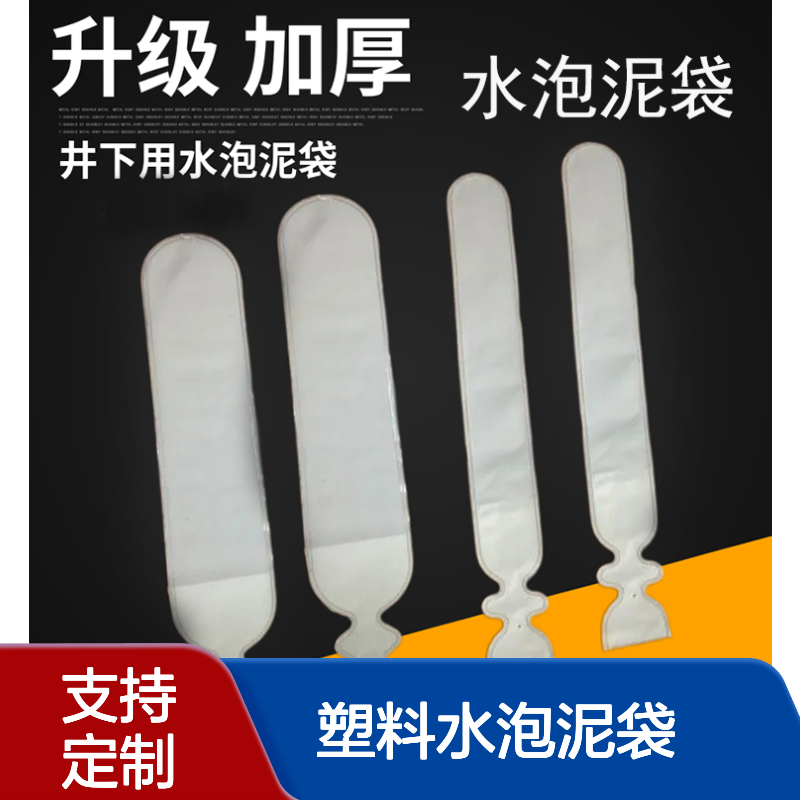 煤矿用聚氯乙烯塑料水泡泥袋 煤矿打孔放炮用 防尘效果好 防静电火花