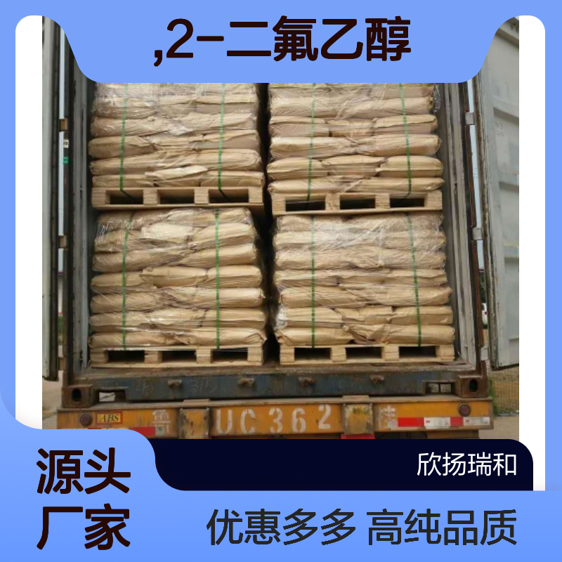 高含量 2,2-二氟乙醇 工业级 359-13-7 2,2-二氟乙醇/ 欣扬瑞和 99% 