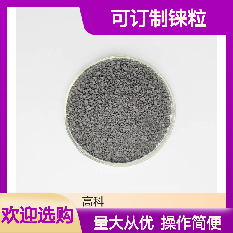 99.99%高纯可订制铼粒 直径15-20mm高10-15mm金属铼颗粒