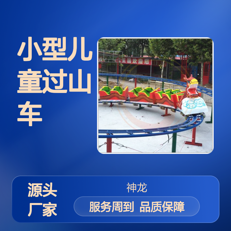 神龙游乐供应公园游乐设备 小型儿童过山车 滑行龙