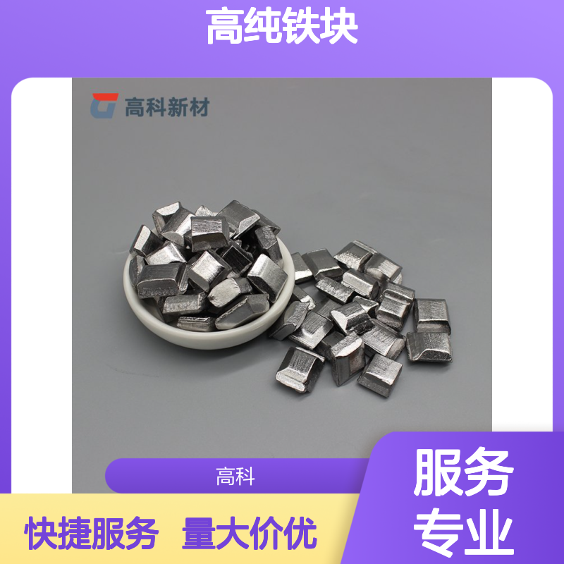高纯铁块3-30mm Fe99.9% 3N铁粒 颗粒足量 源头厂家直供