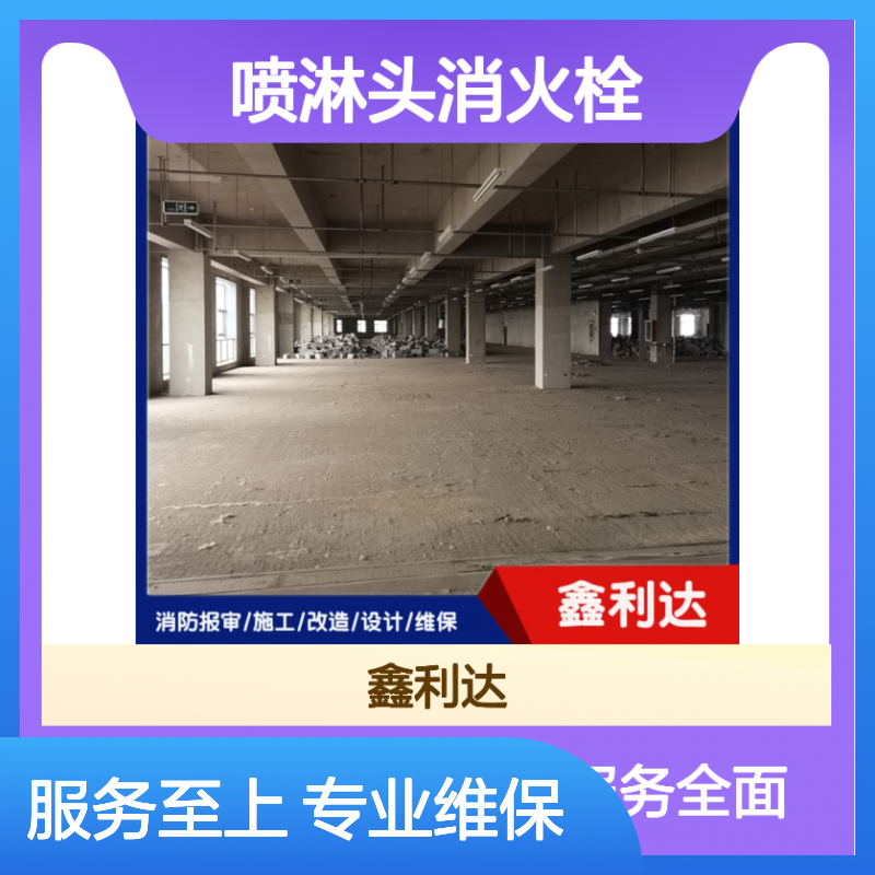 鑫利达消防 喷淋头消火栓维保施工全服务 技术精湛