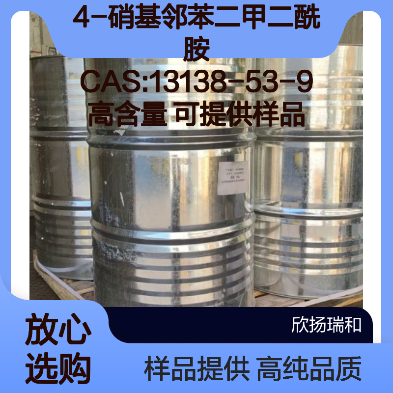 4-硝基邻苯二甲二酰胺 CAS:13138-53-9 高含量 可提供样品