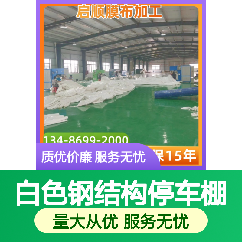 启顺白色钢结构停车棚 定制设计安装服务 抗雪抗风