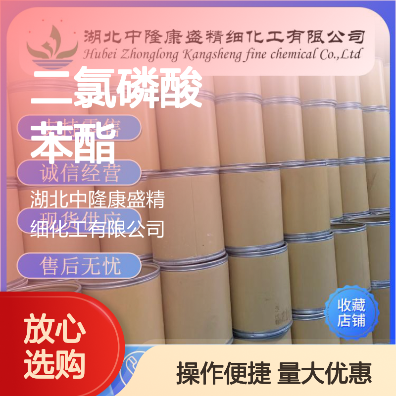 二氯磷酸苯酯770-12-7 稳定供应 化工原料按需分装服务