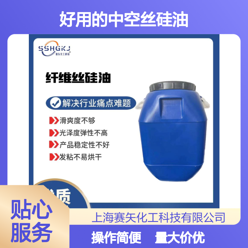 赛矢化工中空丝硅油 滑爽度高 提升光泽弹性 稳定不发粘